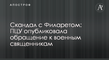 Скандал з Філаретом: ПЦУ опублікувала звернення до військових священиків