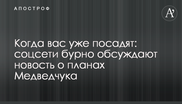 Когда вас уже посадят: соцсети бурно обсуждают новость о планах Медведчука
