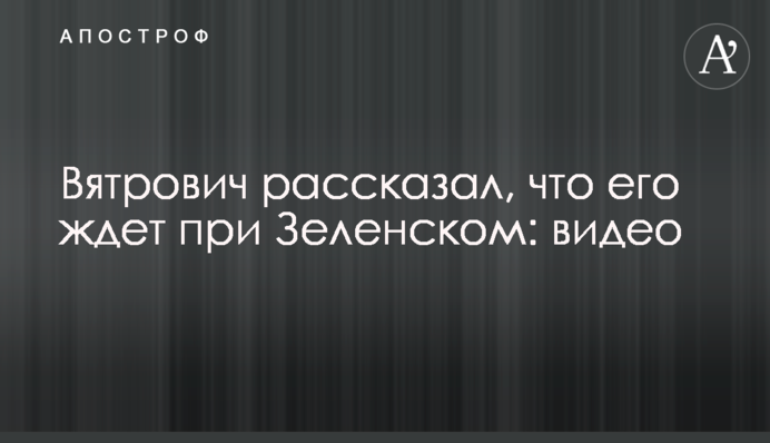 Вятрович рассказал, что его ждет при Зеленском: видео