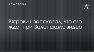 В'ятрович розповів, що його чекає при Зеленському: відео