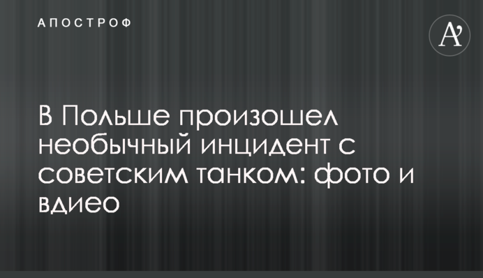 У Польщі стався незвичайний інцидент з радянським танком: фото і вдіео