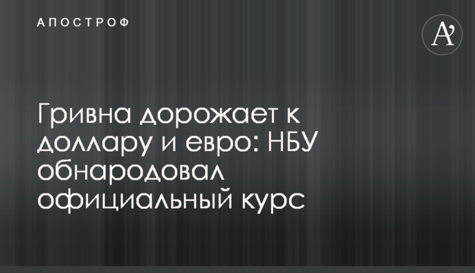 ​Гривня дорожчає до долара і євро: НБУ оприлюднив офіційний курс
