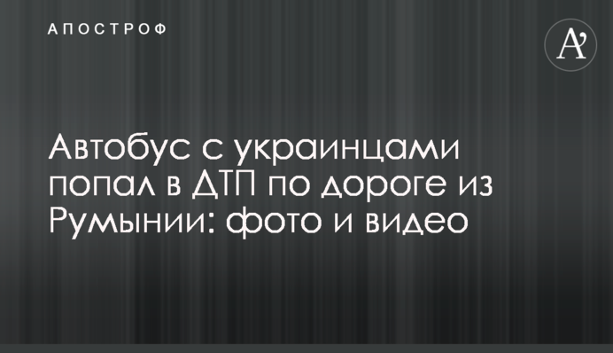 Автобус з українцями потрапив у ДТП по дорозі з Румунії: фото і відео