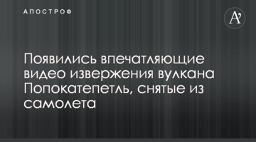 З'явилися вражаючі відео виверження вулкана Попокатепетль, зняті з літака