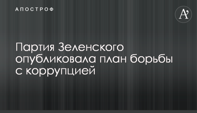 ​Партия Зеленского опубликовала план борьбы с коррупцией