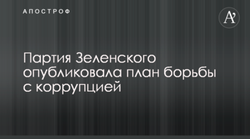 ​Партія Зеленського опублікувала план боротьби з корупцією