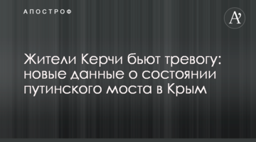 ​Жителі Керчі б'ють на сполох: нові дані про стан путінського моста в Крим
