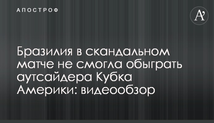Бразилія у скандальному матчі не змогла обіграти аутсайдера Кубка Америки: відеоогляд
