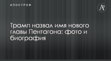 Трамп назвал имя нового главы Пентагона: фото и биография