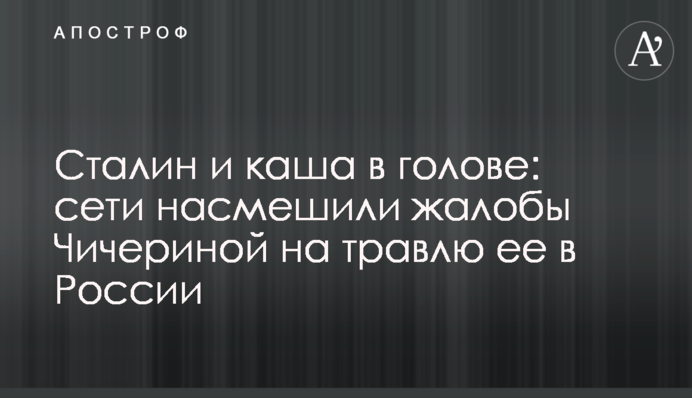 Сталин и каша в голове: сети насмешили жалобы Чичериной на травлю ее в России