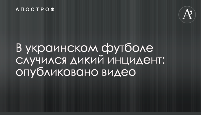 В українському футболі трапився дикий інцидент: опубліковано відео