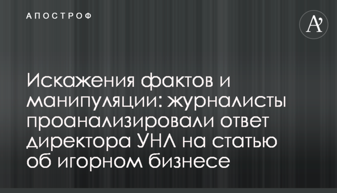 Искажения фактов и манипуляции: журналисты проанализировали ответ директора УНЛ на статью об игорном бизнесе