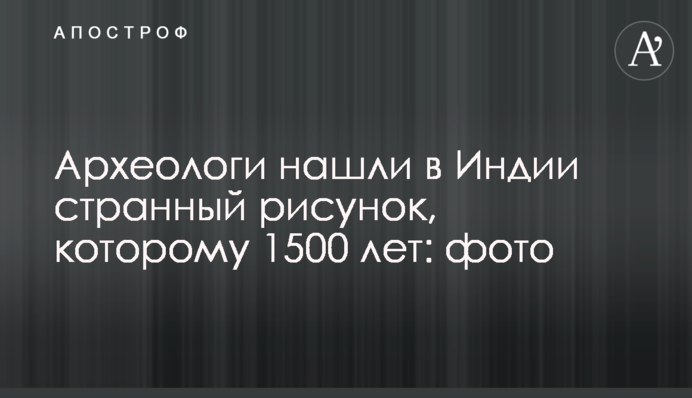 Археологи знайшли в Індії дивний малюнок, якому 1500 років: фото