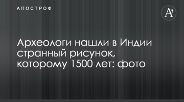 Археологи знайшли в Індії дивний малюнок, якому 1500 років: фото