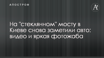 На "скляному" мосту в Києві знову помітили авто: відео та яскрава фотожаба