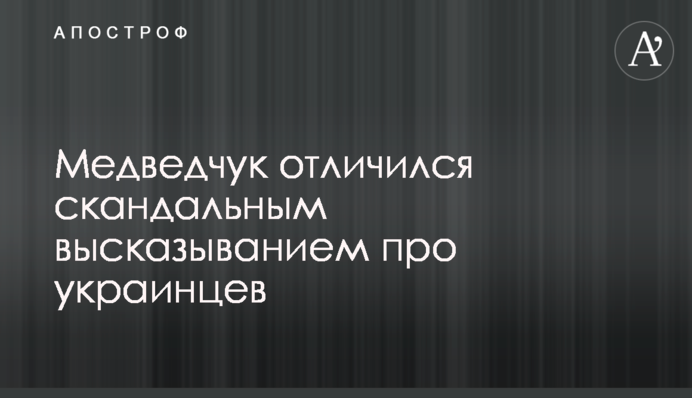 Медведчук відзначився скандальним висловлюванням про українців