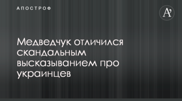 Медведчук відзначився скандальним висловлюванням про українців