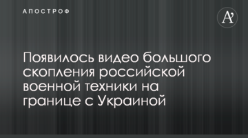 З'явилося відео великого скупчення російської військової техніки на кордоні з Україною