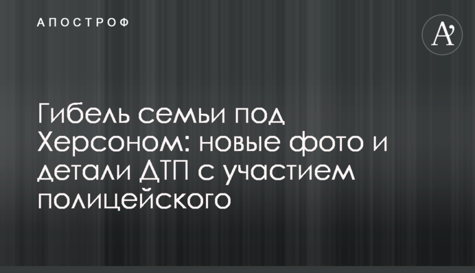 Гибель семьи под Херсоном: новые фото и детали ДТП с участием полицейского