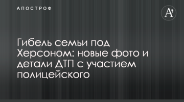 Загибель сім'ї під Херсоном: нові фото і деталі ДТП за участю поліцейського