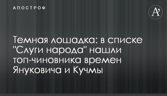 Темна конячка: в списку 