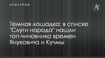Темна конячка: в списку "Слуги народу" знайшли топ-чиновника часів Януковича і Кучми