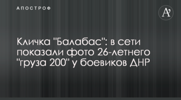 Прізвисько "Балабас": в мережі показали фото 26-річного "вантажу 200" у бойовиків ДНР