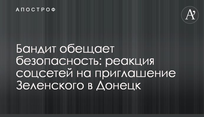 Бандит обіцяє безпеку: реакція соцмереж на запрошення Зеленського до Донецька