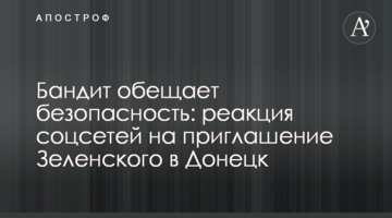 Бандит обіцяє безпеку: реакція соцмереж на запрошення Зеленського до Донецька