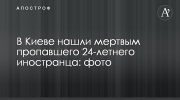 У Києві знайшли мертвим зниклого 24-річного іноземця: фото