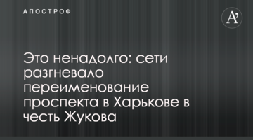 Це ненадовго: мережі розгнівало перейменування проспекту в Харкові на честь Жукова