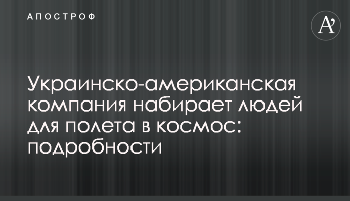 ​Українсько-американська компанія набирає людей для польоту в космос: подробиці