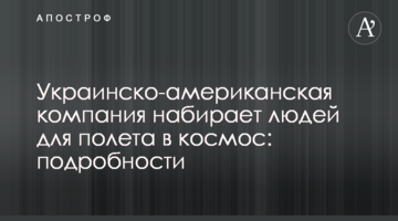 ​Українсько-американська компанія набирає людей для польоту в космос: подробиці