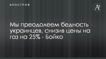 Мы преодолеем бедность украинцев, снизив цены на газ на 25% - Бойко