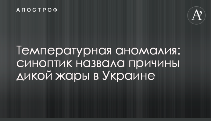 Температурная аномалия: синоптик назвала причины дикой жары в Украине