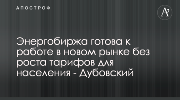 Энергобиржа готова к работе в новом рынке без роста тарифов для населения - Дубовский