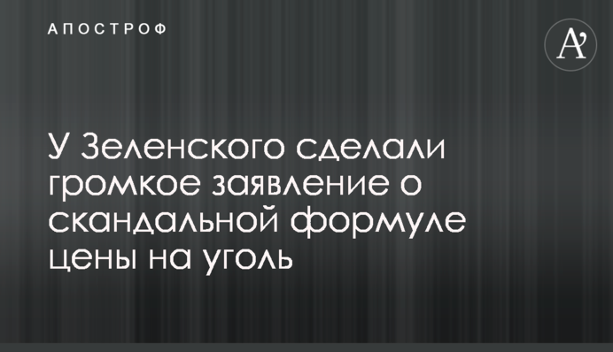 ​У Зеленского сделали громкое заявление о скандальной формуле цены на уголь