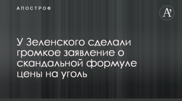 ​У Зеленського зробили гучну заяву про скандальну формулою ціни на вугілля