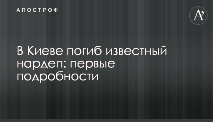 У Києві загинув відомий нардеп: перші подробиці