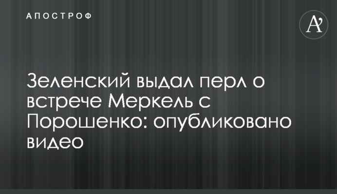 Зеленський видав перл про зустріч Меркель з Порошенко: опубліковано відео
