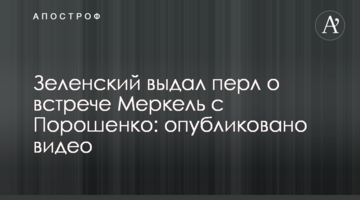 Зеленський видав перл про зустріч Меркель з Порошенко: опубліковано відео