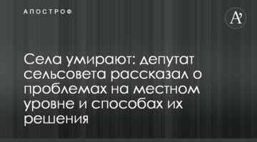 Села вмирають: депутат сільради розповів про проблеми на місцевому рівні та способи їх вирішення