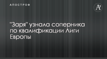"Заря" узнала соперника по квалификации Лиги Европы