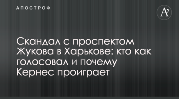 Скандал з проспектом Жукова в Харкові: хто як голосував і чому Кернес програє