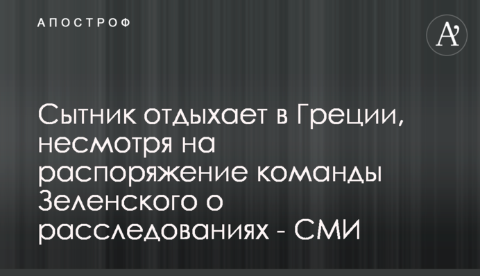 Ситник відпочиває в Греції, незважаючи на розпорядження команди Зеленського про розслідування - ЗМІ