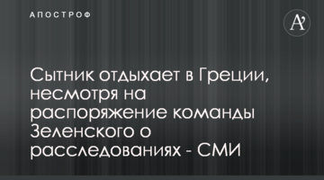 Ситник відпочиває в Греції, незважаючи на розпорядження команди Зеленського про розслідування - ЗМІ