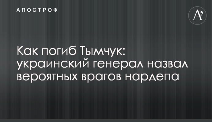 Як загинув Тимчук: український генерал назвав ймовірних ворогів нардепа
