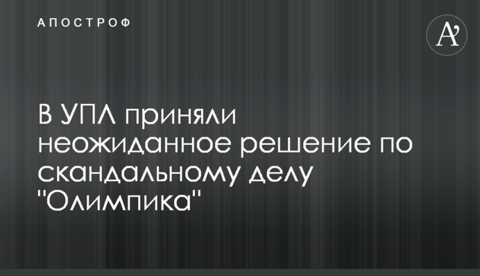 В УПЛ прийняли несподіване рішення у скандальній справі 