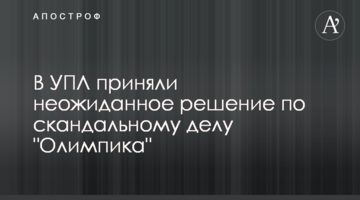 В УПЛ приняли неожиданное решение по скандальному делу "Олимпика"