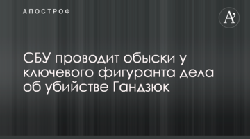 ​СБУ проводить обшуки у ключового фігуранта справи про вбивство Гандзюк